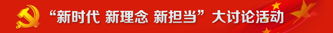 “新時代、新理念、新擔當”大討論活動