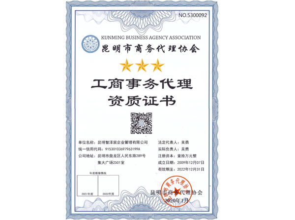 工商事務代理資質(zhì)證書