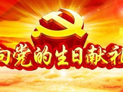 昆明市市場監管局召開慶祝建黨99周年大會