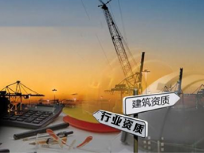 建筑資質